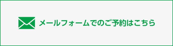 メールでのご予約はこちら